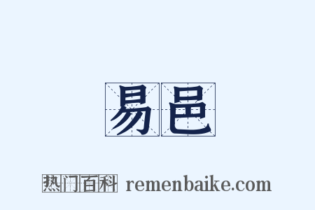 易邑是什么意思的图片